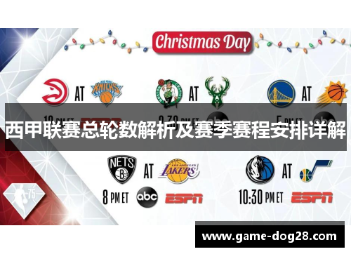 西甲联赛总轮数解析及赛季赛程安排详解 西甲联赛总轮数解析及赛季赛程安排详解