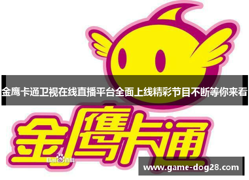 金鹰卡通卫视在线直播平台全面上线精彩节目不断等你来看