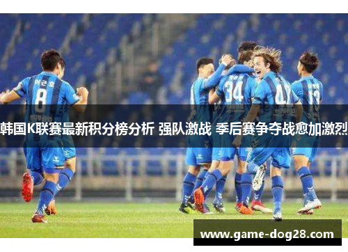 韩国K联赛最新积分榜分析 强队激战 季后赛争夺战愈加激烈