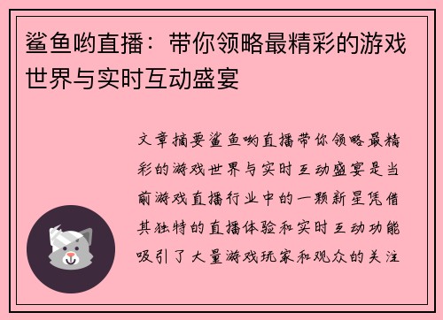 鲨鱼哟直播：带你领略最精彩的游戏世界与实时互动盛宴