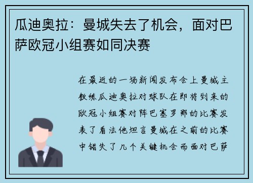 瓜迪奥拉：曼城失去了机会，面对巴萨欧冠小组赛如同决赛