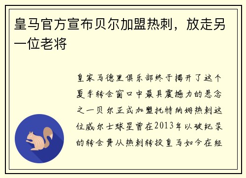 皇马官方宣布贝尔加盟热刺，放走另一位老将