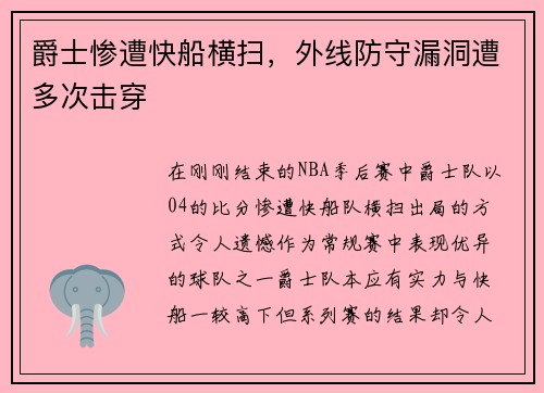 爵士惨遭快船横扫，外线防守漏洞遭多次击穿