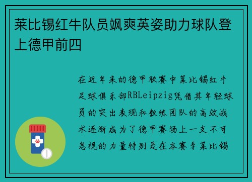 莱比锡红牛队员飒爽英姿助力球队登上德甲前四