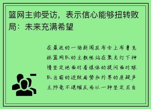 篮网主帅受访，表示信心能够扭转败局：未来充满希望