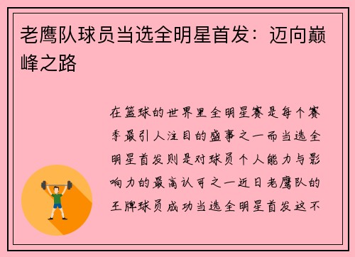 老鹰队球员当选全明星首发：迈向巅峰之路