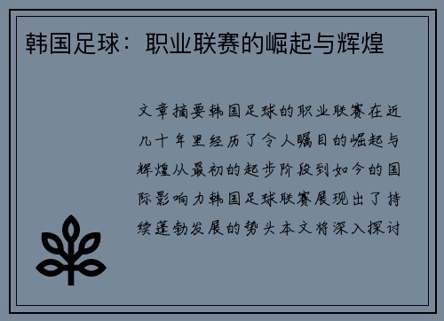 韩国足球：职业联赛的崛起与辉煌