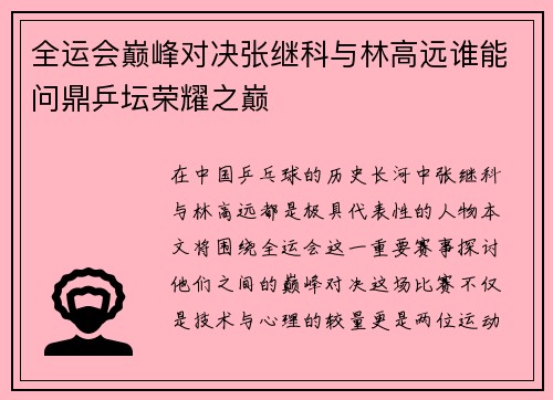 全运会巅峰对决张继科与林高远谁能问鼎乒坛荣耀之巅