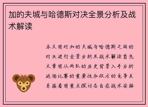 加的夫城与哈德斯对决全景分析及战术解读