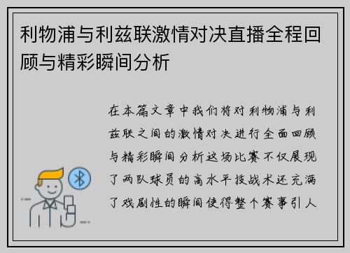 利物浦与利兹联激情对决直播全程回顾与精彩瞬间分析