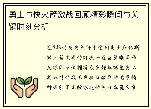 勇士与快火箭激战回顾精彩瞬间与关键时刻分析