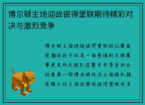 博尔顿主场迎战彼得堡联期待精彩对决与激烈竞争