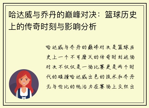 哈达威与乔丹的巅峰对决：篮球历史上的传奇时刻与影响分析