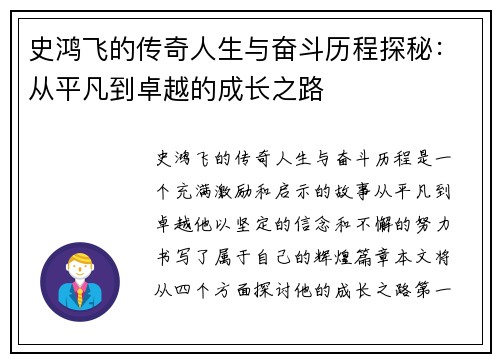 史鸿飞的传奇人生与奋斗历程探秘：从平凡到卓越的成长之路