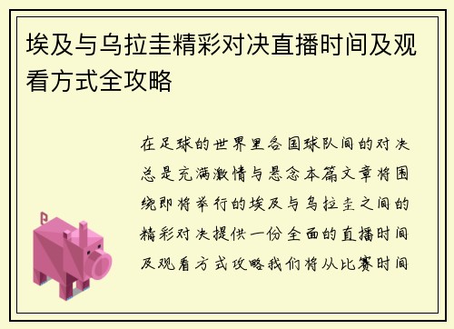 埃及与乌拉圭精彩对决直播时间及观看方式全攻略