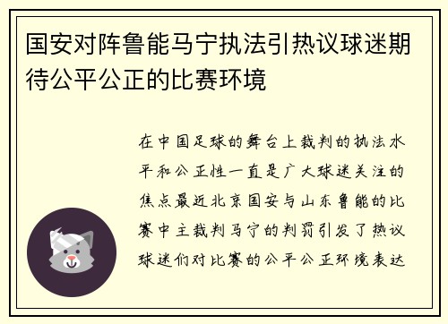国安对阵鲁能马宁执法引热议球迷期待公平公正的比赛环境