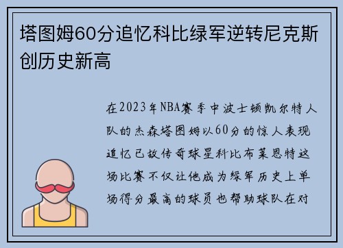 塔图姆60分追忆科比绿军逆转尼克斯创历史新高