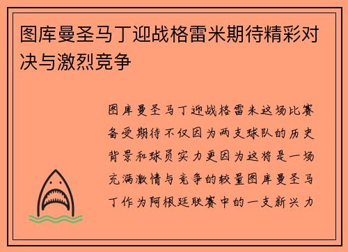 图库曼圣马丁迎战格雷米期待精彩对决与激烈竞争