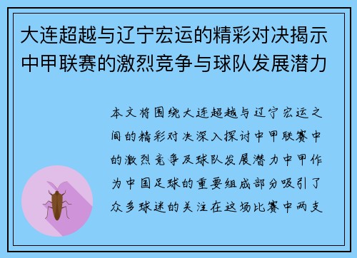 大连超越与辽宁宏运的精彩对决揭示中甲联赛的激烈竞争与球队发展潜力