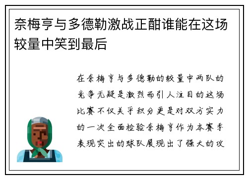 奈梅亨与多德勒激战正酣谁能在这场较量中笑到最后