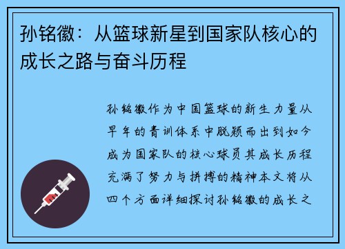 孙铭徽：从篮球新星到国家队核心的成长之路与奋斗历程