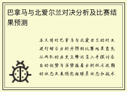 巴拿马与北爱尔兰对决分析及比赛结果预测
