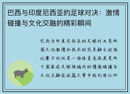 巴西与印度尼西亚的足球对决：激情碰撞与文化交融的精彩瞬间