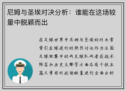尼姆与圣埃对决分析：谁能在这场较量中脱颖而出
